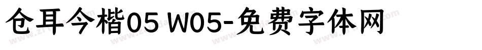 仓耳今楷05 W05字体转换